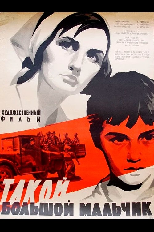 Постер Такой большой мальчик